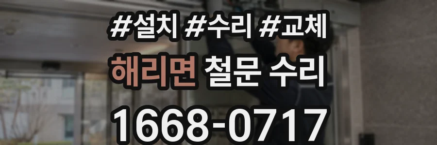 해리면 철문 수리