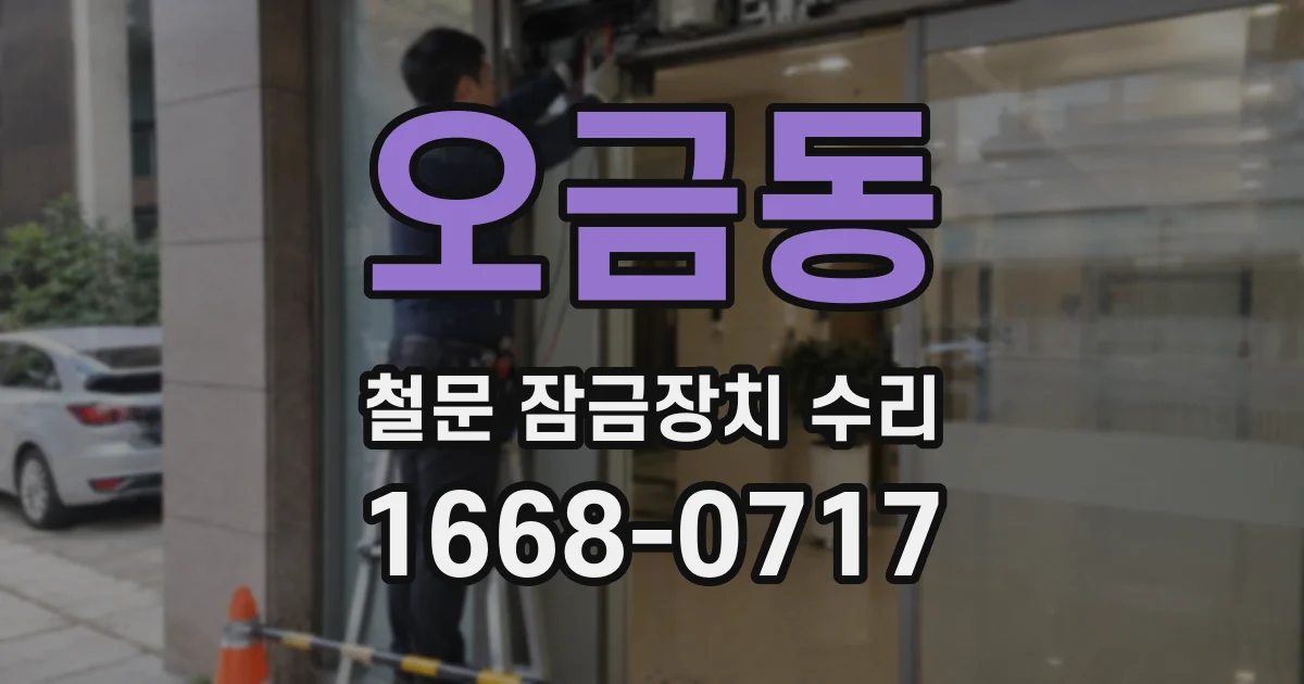 오금동 철문 잠금장치 수리