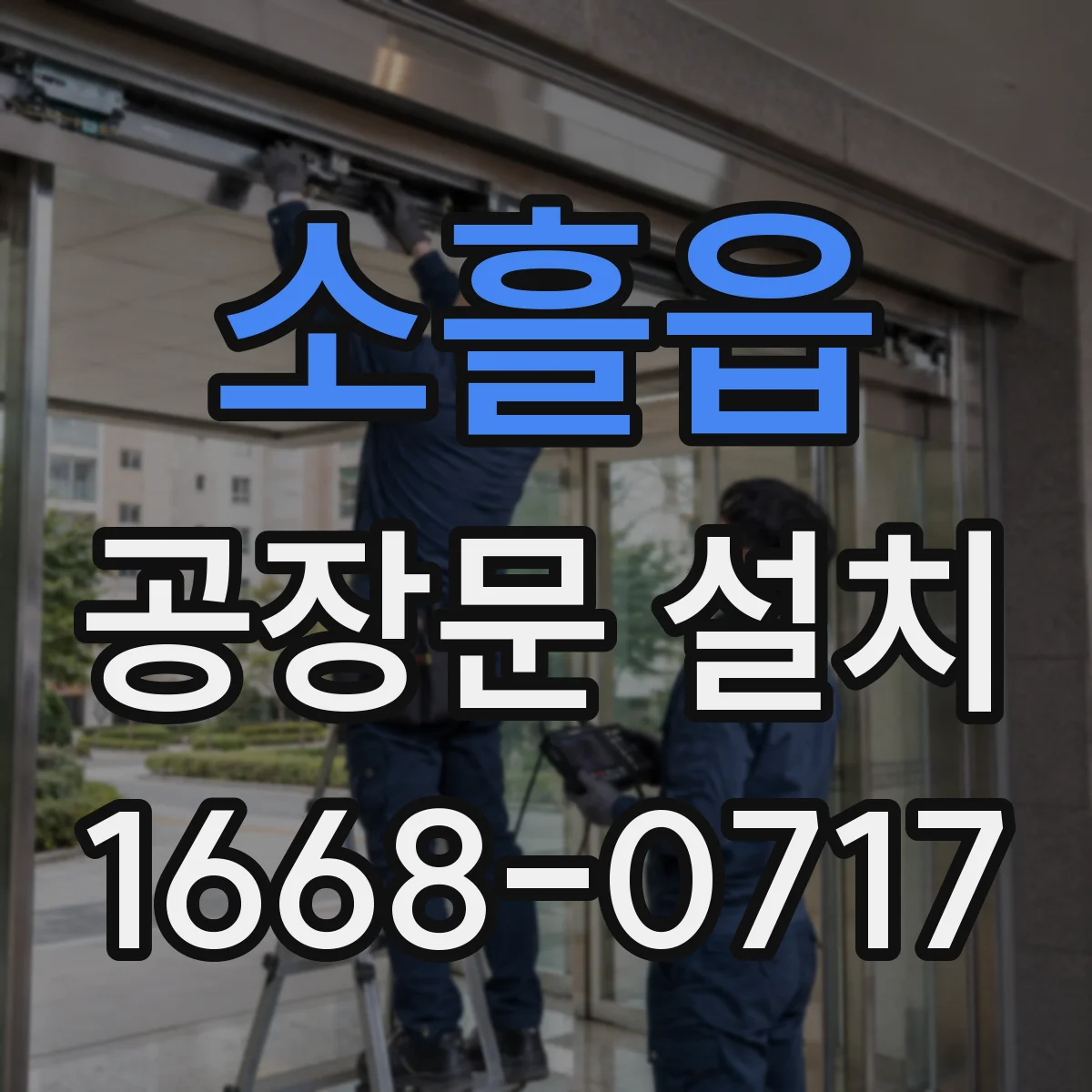 소흘읍 공장문 설치