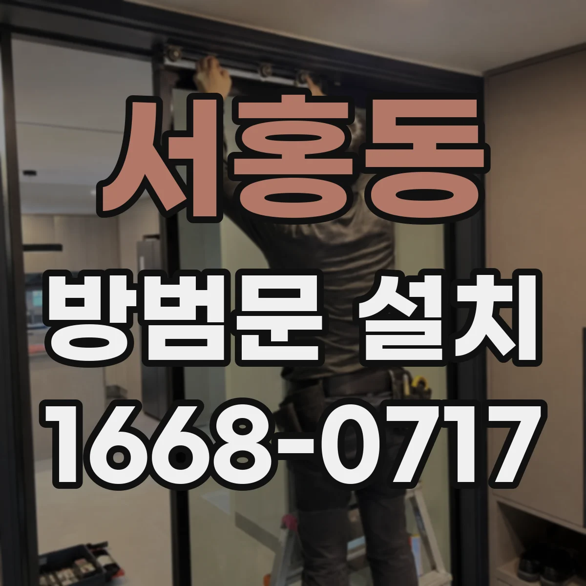 서홍동 방범문 설치