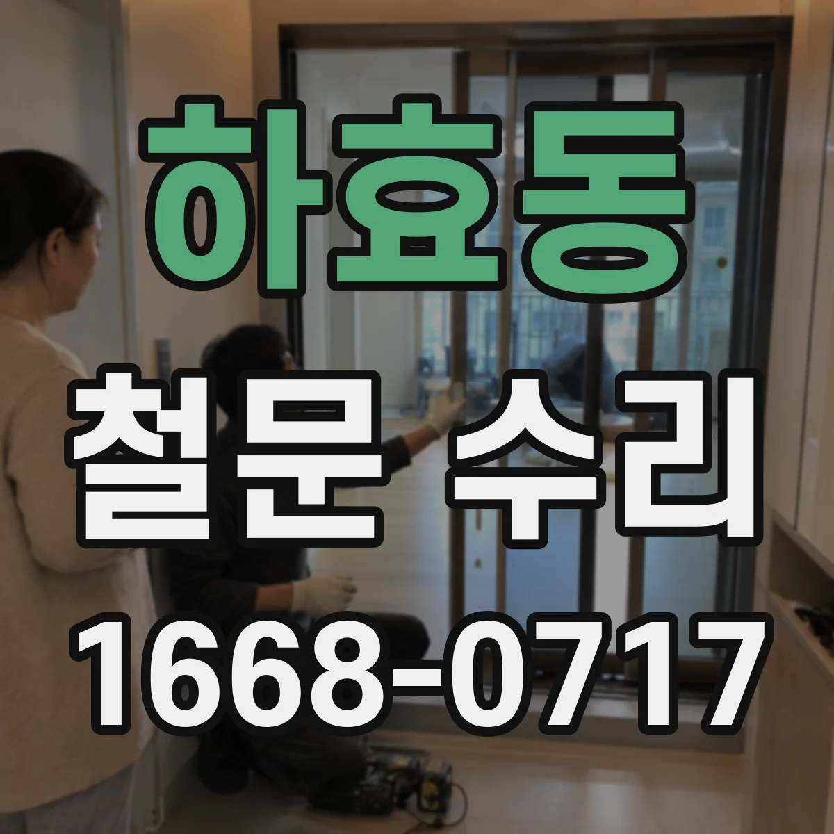 하효동 철문 수리