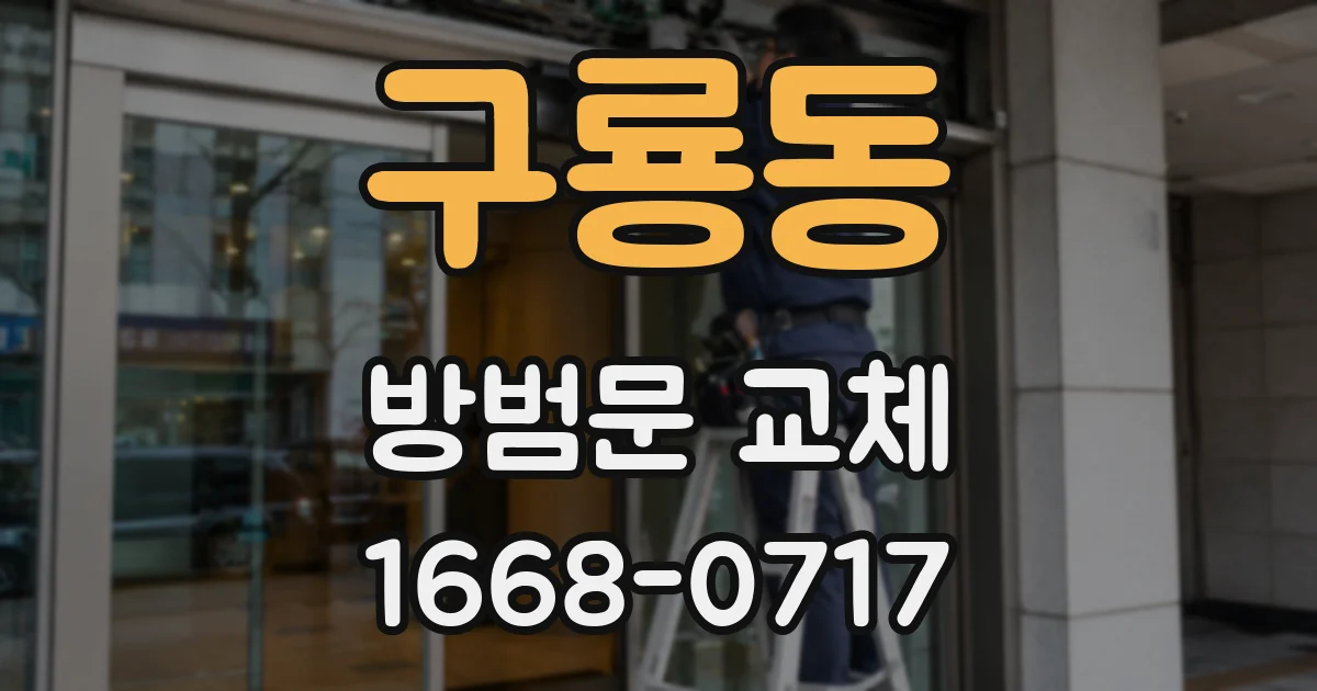 구룡동 방범문 교체