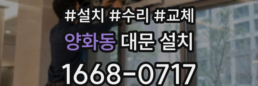 양화동 대문 설치
