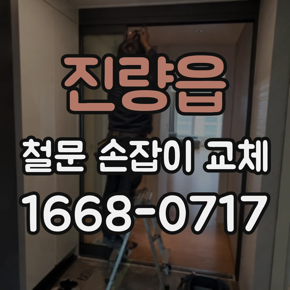진량읍 철문 손잡이 교체