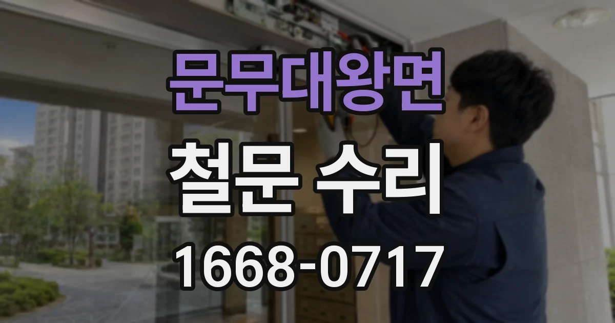 문무대왕면 철문 수리