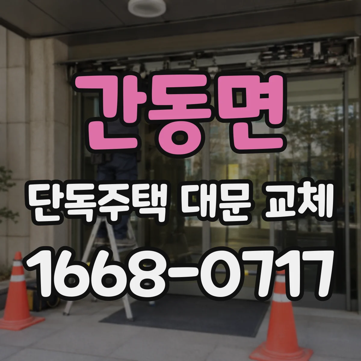 간동면 단독주택 대문 교체