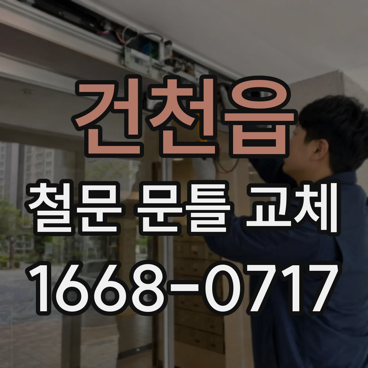 건천읍 철문 문틀 교체