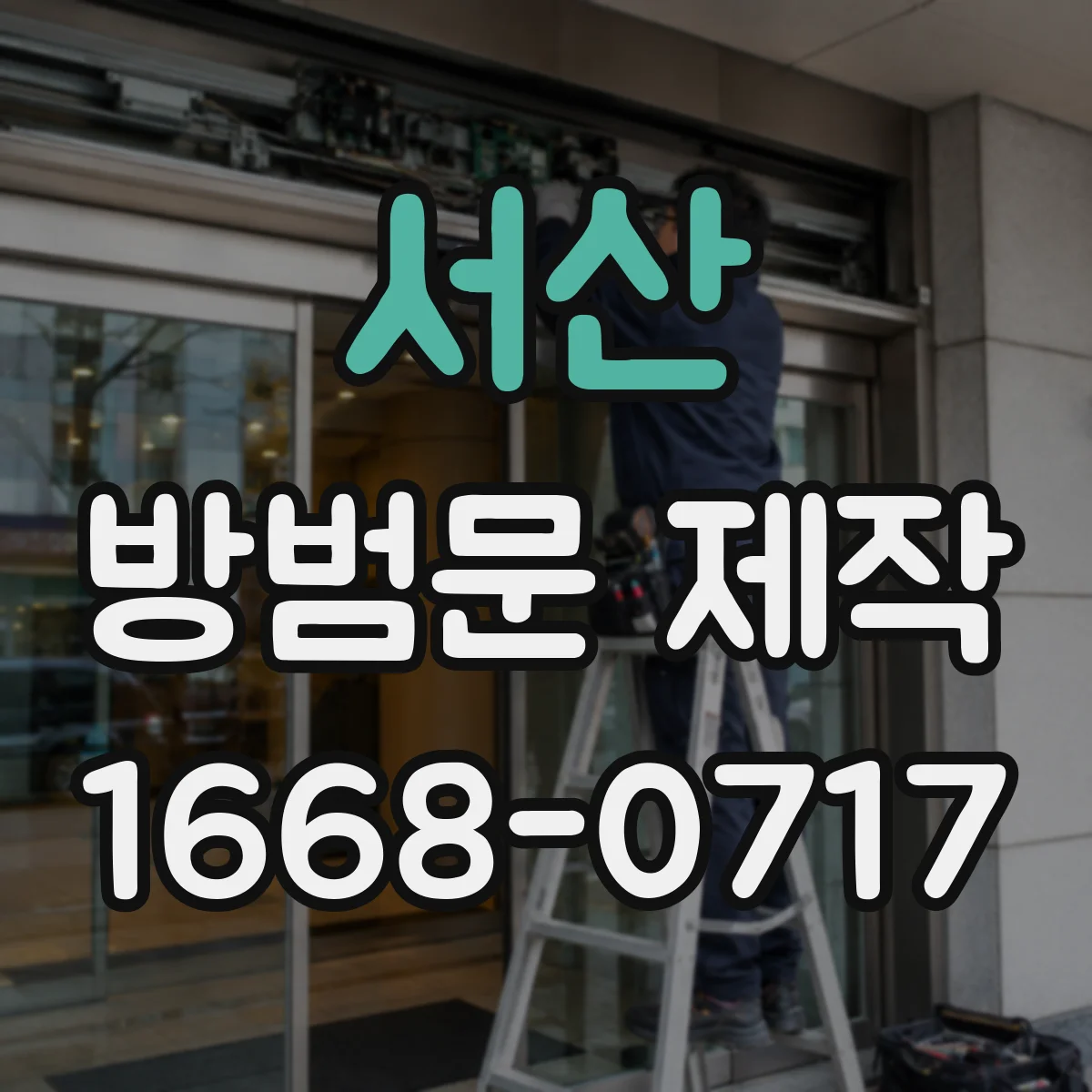 서산 방범문 제작 어린 반려묘가 있는 집에 필요한 잠금장치