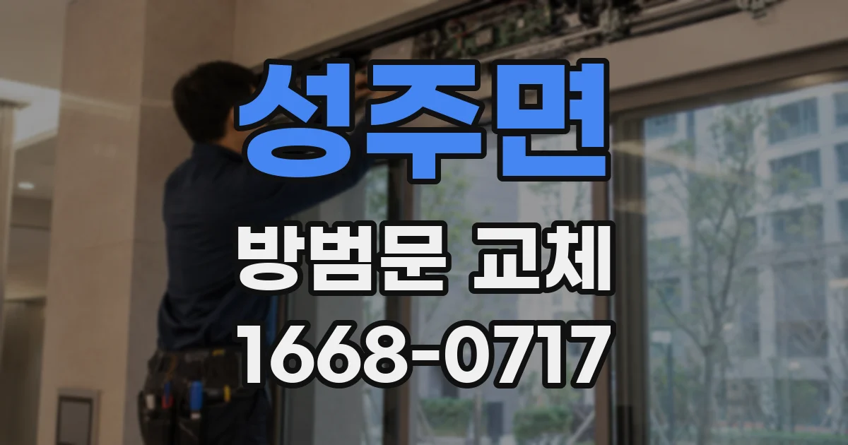 성주면 방범문 교체