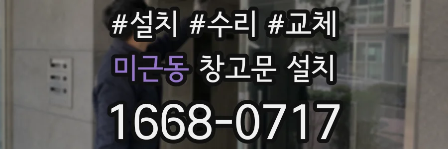 미근동 창고문 설치