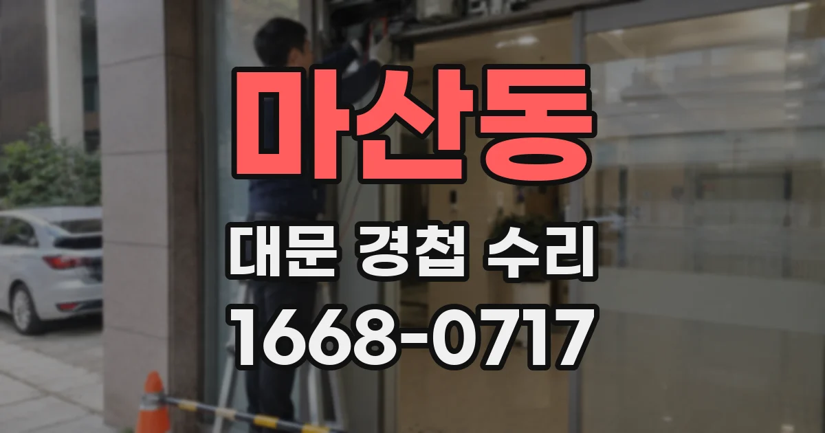 마산동 대문 경첩 수리