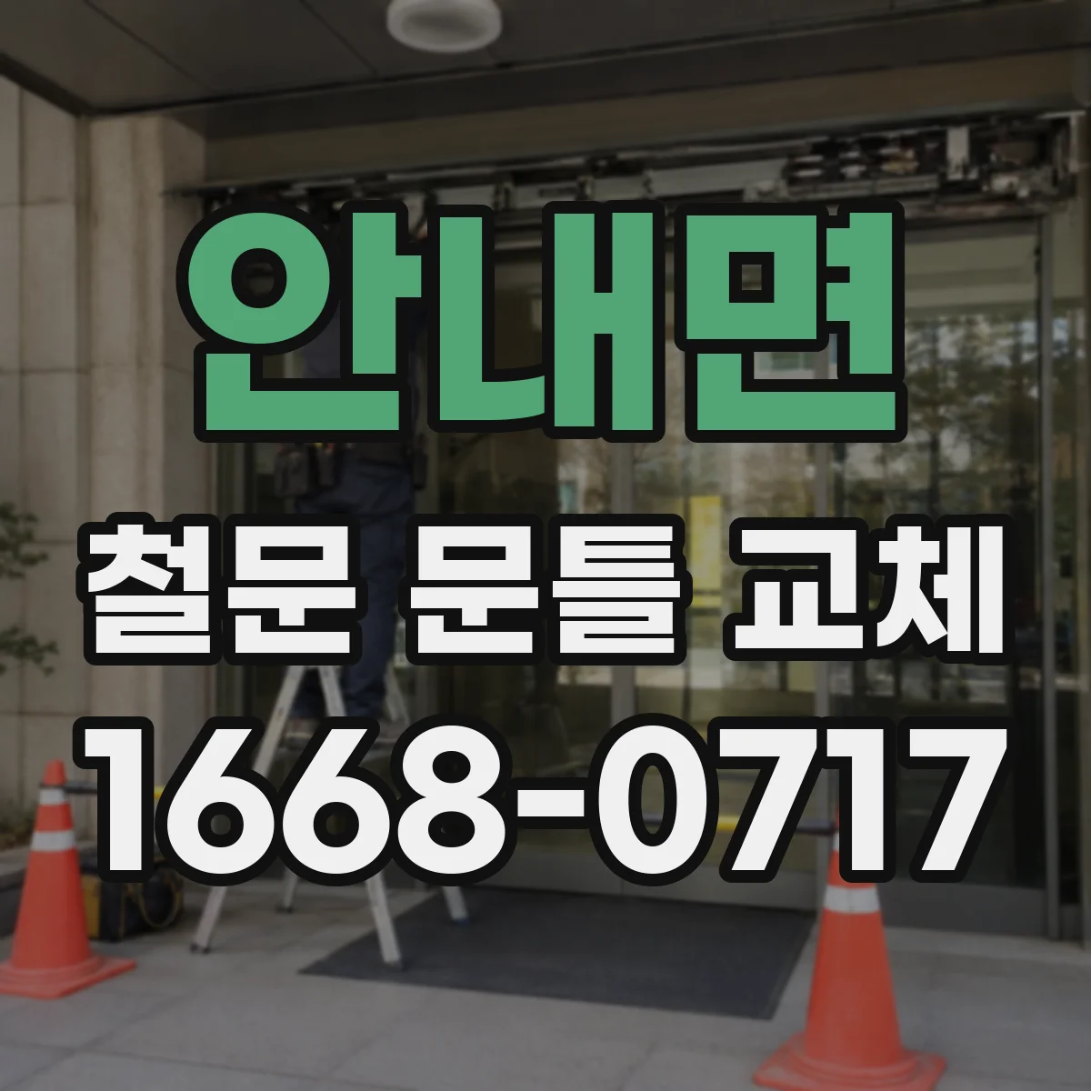 안내면 철문 문틀 교체