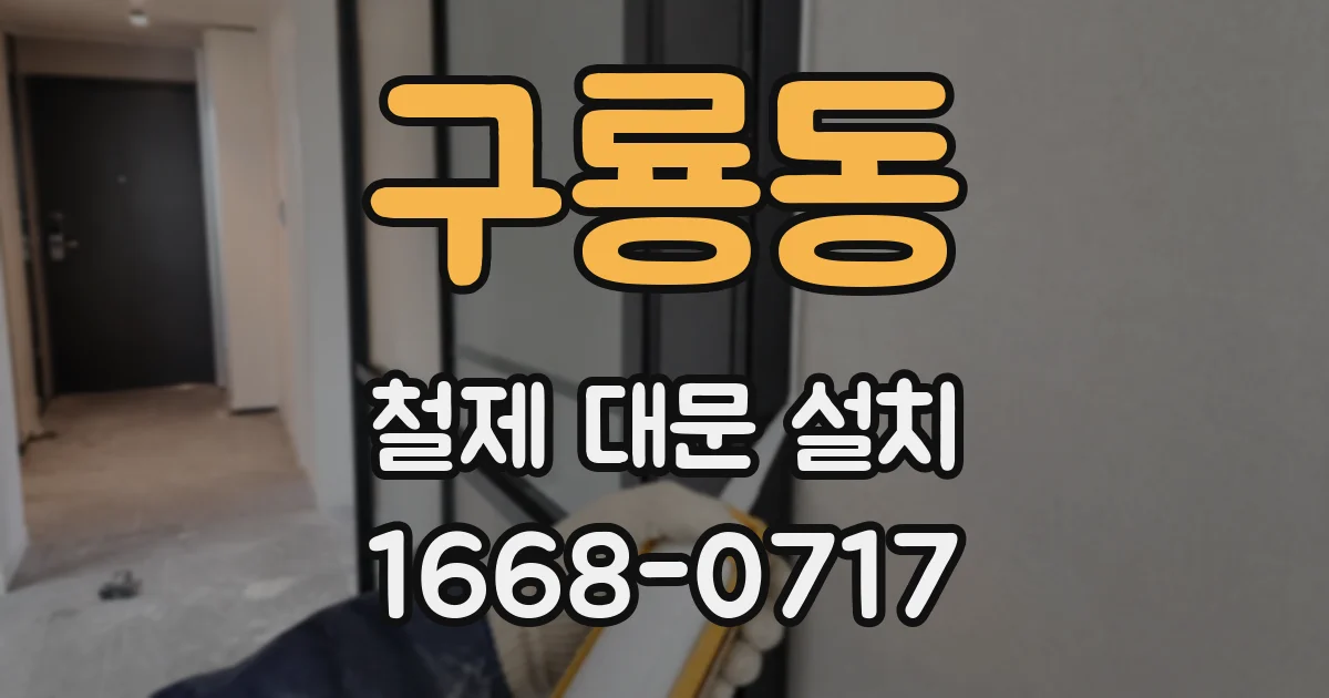 구룡동 철제 대문 설치