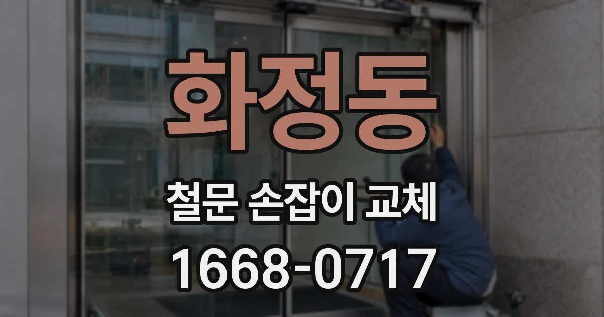 화정동 철문 손잡이 교체