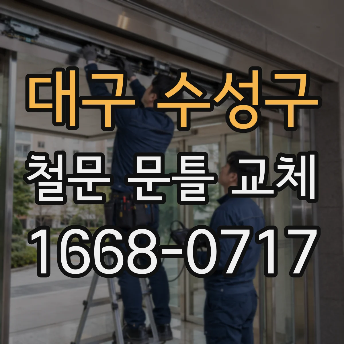 대구 수성구 철문 문틀 교체