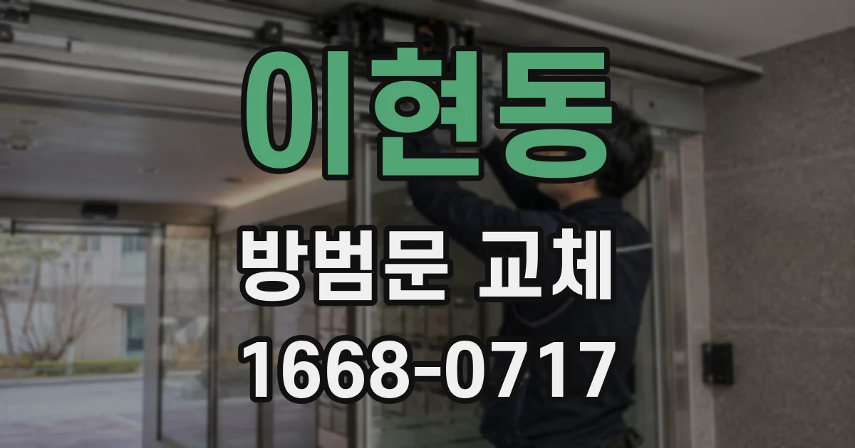 이현동 방범문 교체