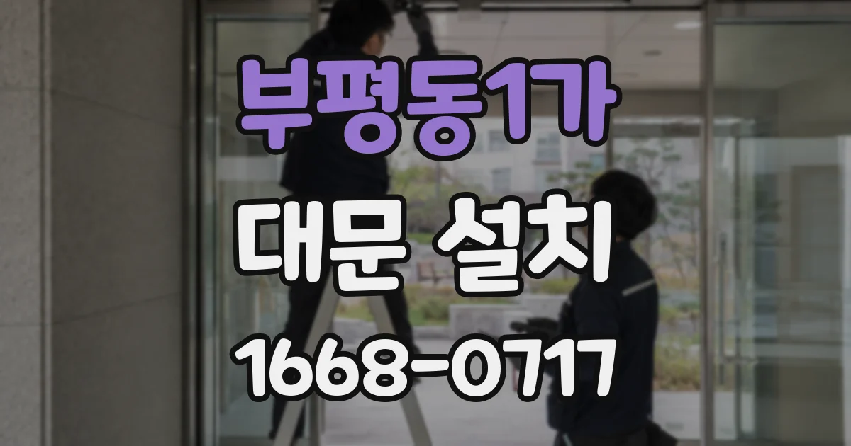 부평동1가 대문 설치