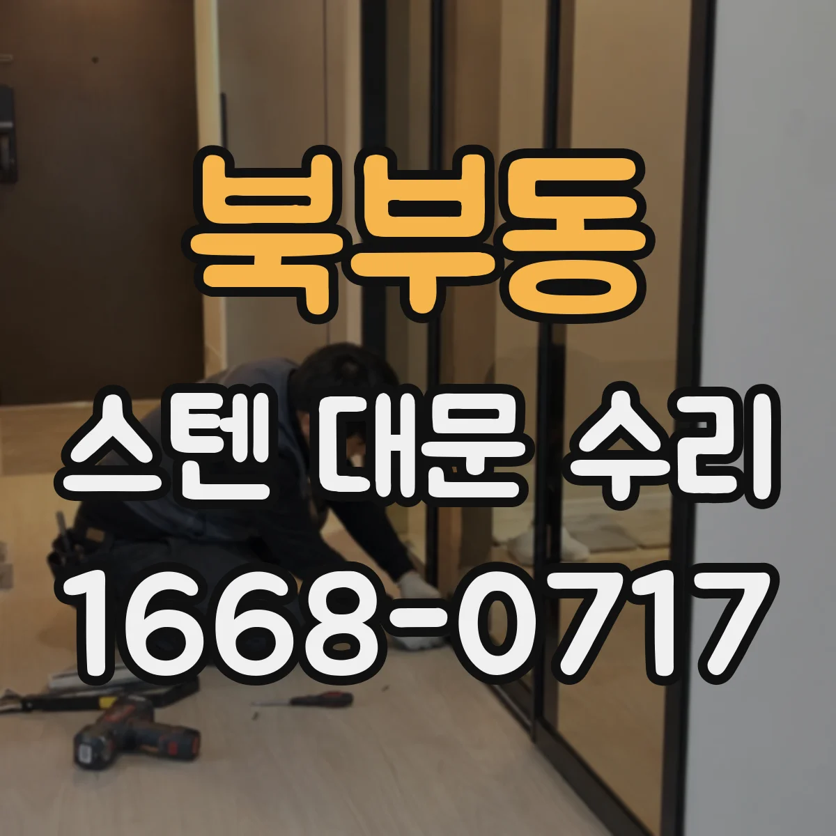 북부동 스텐 대문 수리