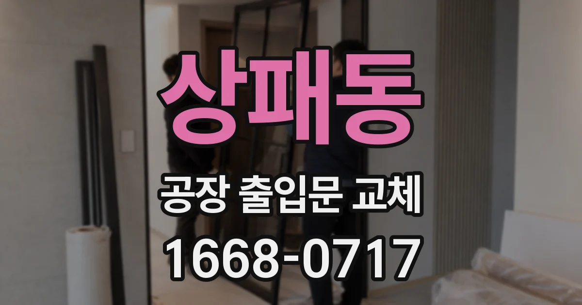 상패동 공장 출입문 교체
