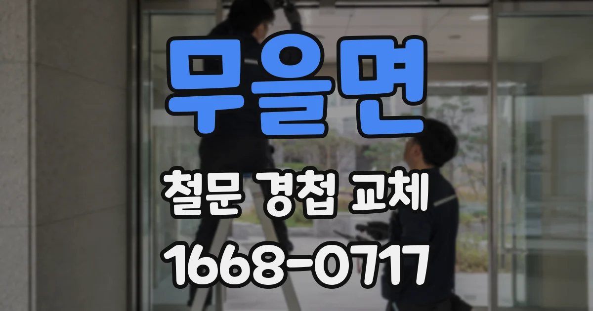 무을면 철문 경첩 교체