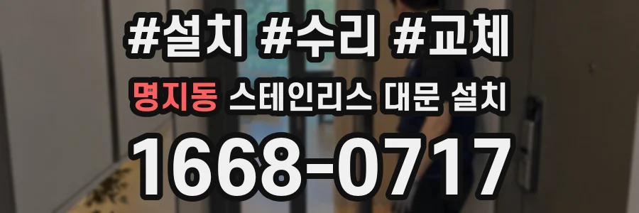 명지동 스테인리스 대문 설치