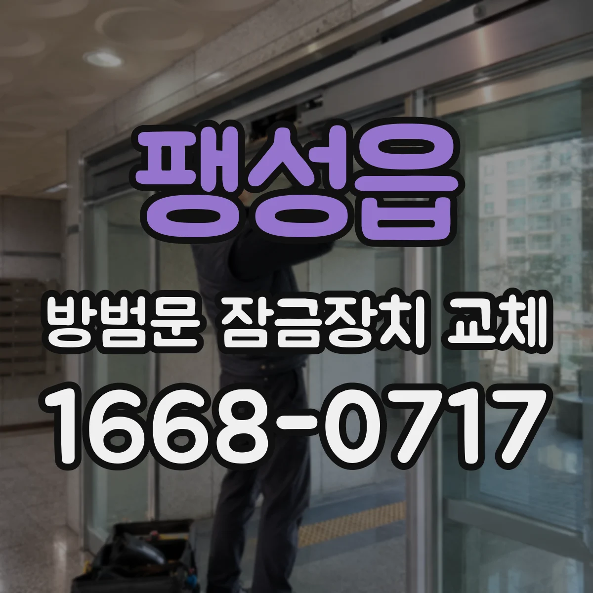 팽성읍 방범문 잠금장치 교체