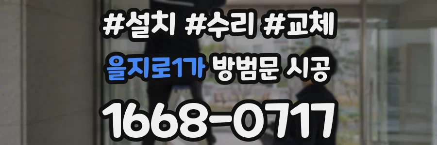 을지로1가 방범문 시공