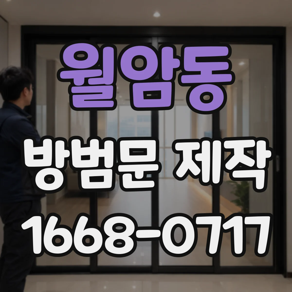 월암동 방범문 제작