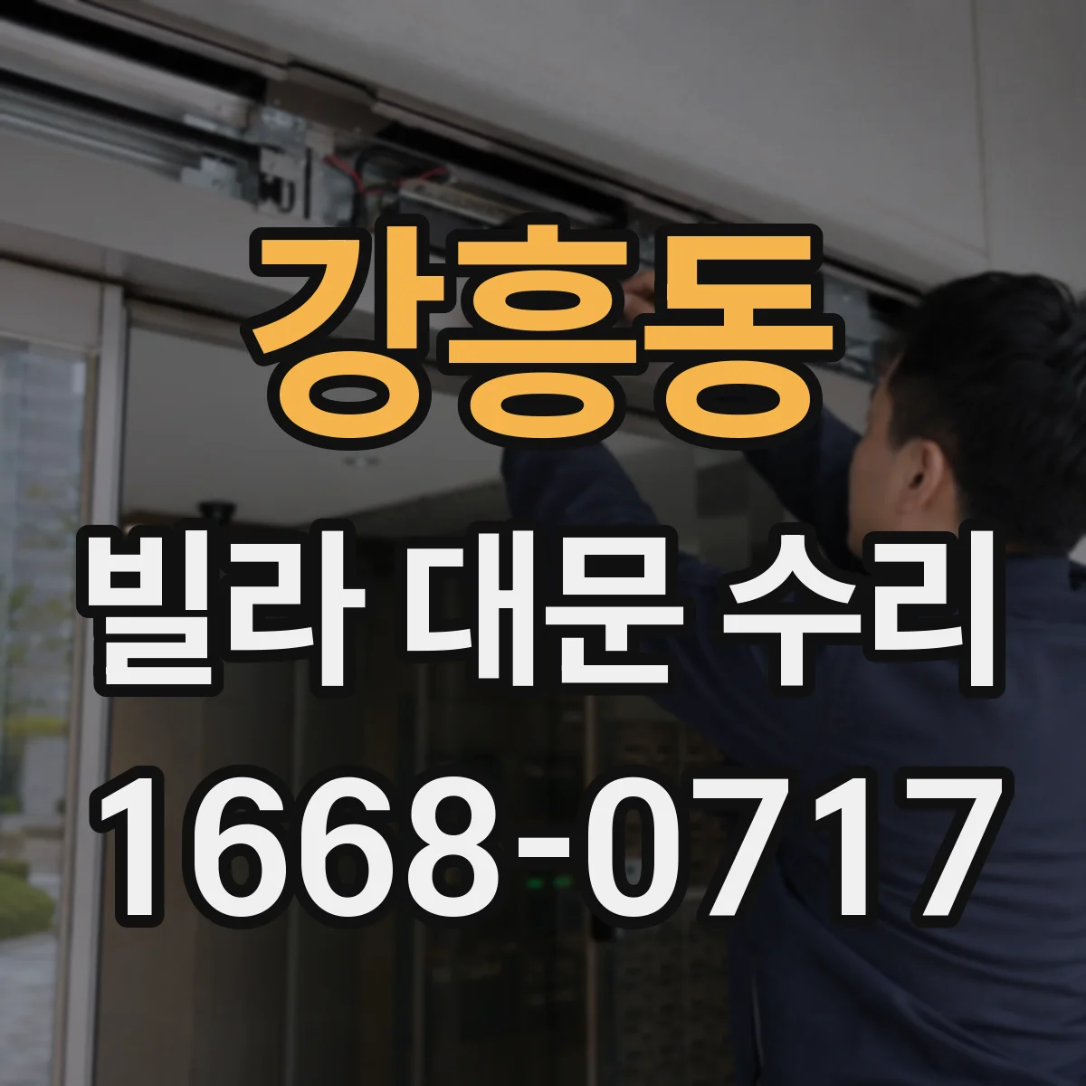 강흥동 빌라 대문 수리