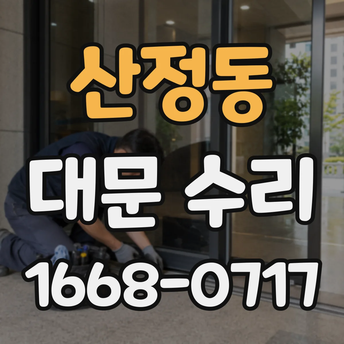 산정동 대문 수리