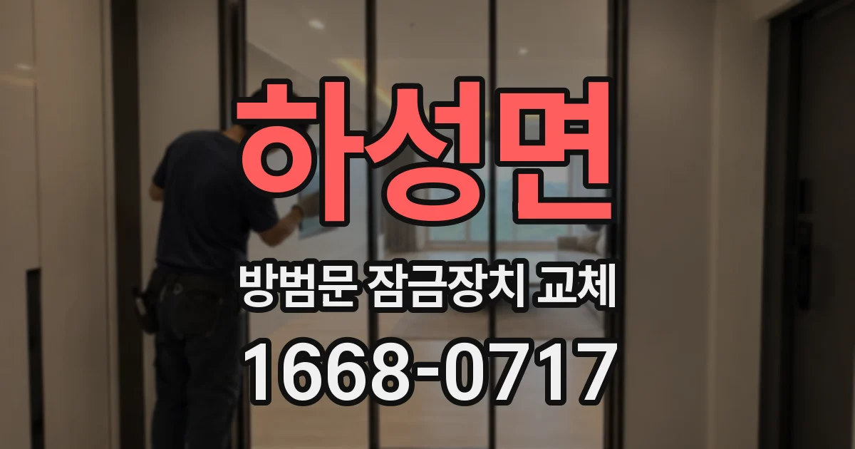 하성면 방범문 잠금장치 교체