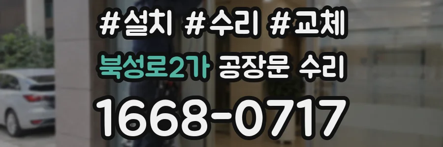 북성로2가 공장문 수리