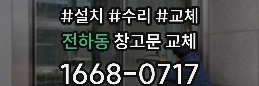 전하동 창고문 교체