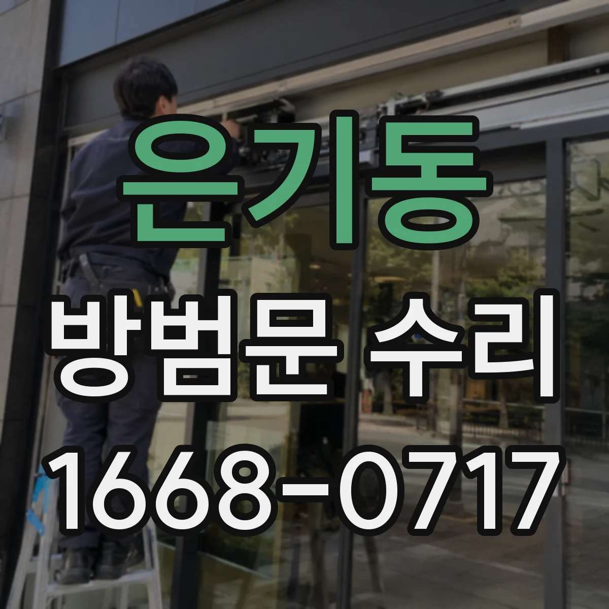 은기동 방범문 수리