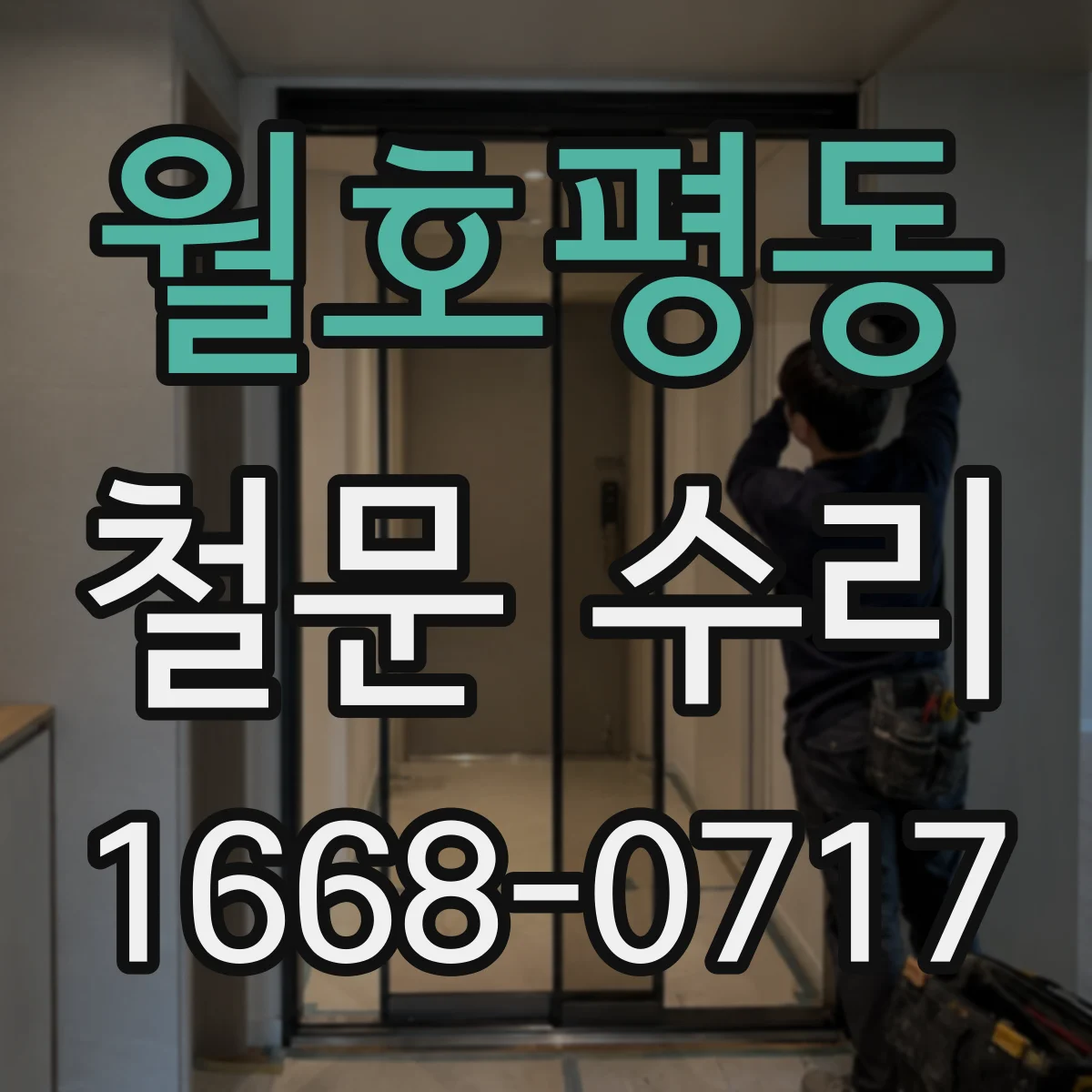 월호평동 철문 수리