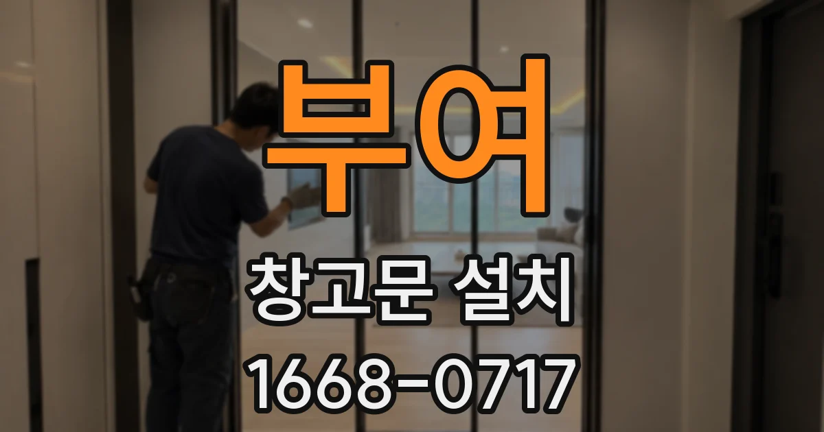 부여 창고문 설치