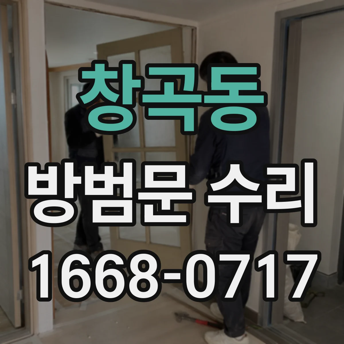 창곡동 방범문 수리