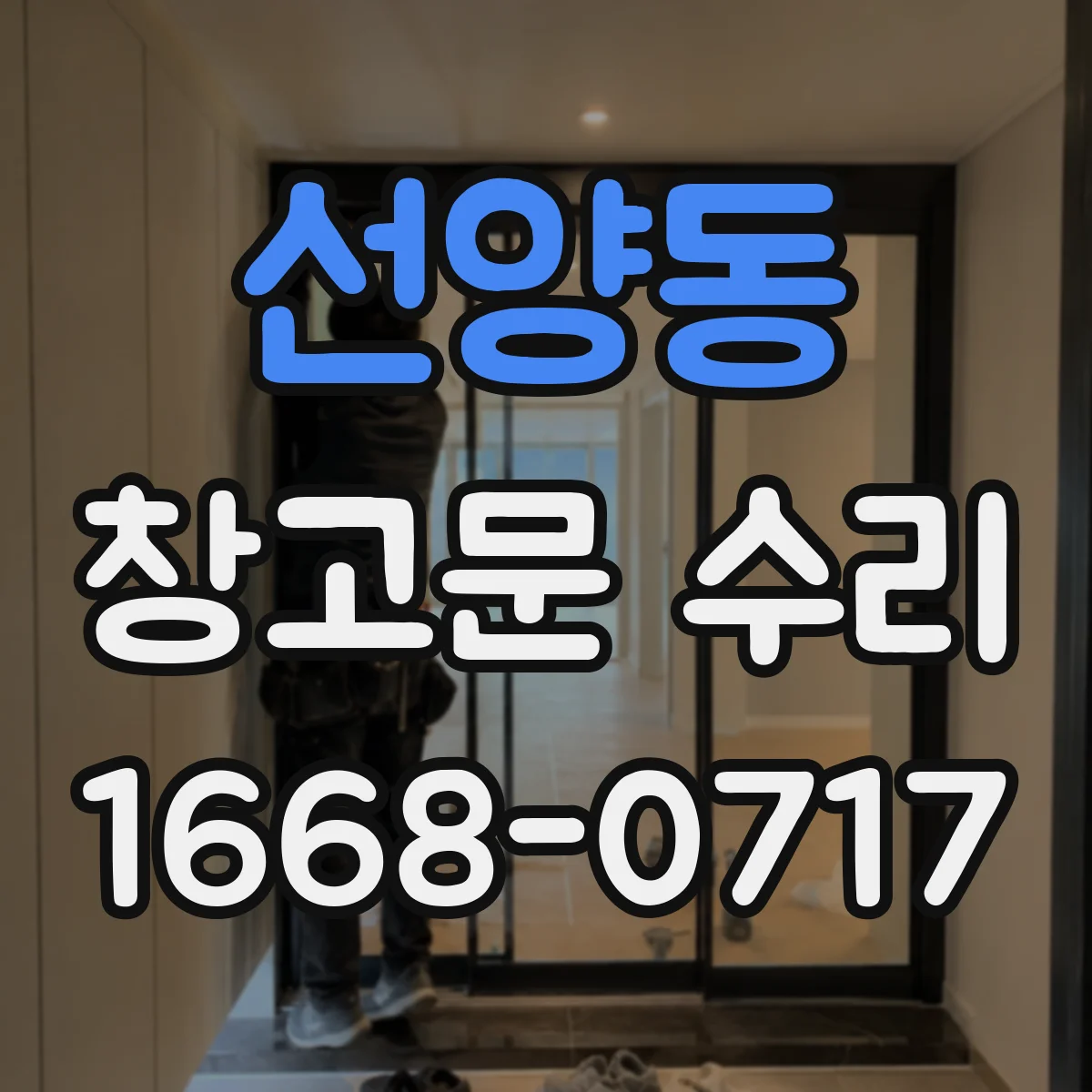 선양동 창고문 수리