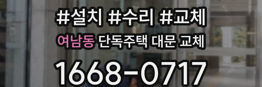 여남동 단독주택 대문 교체