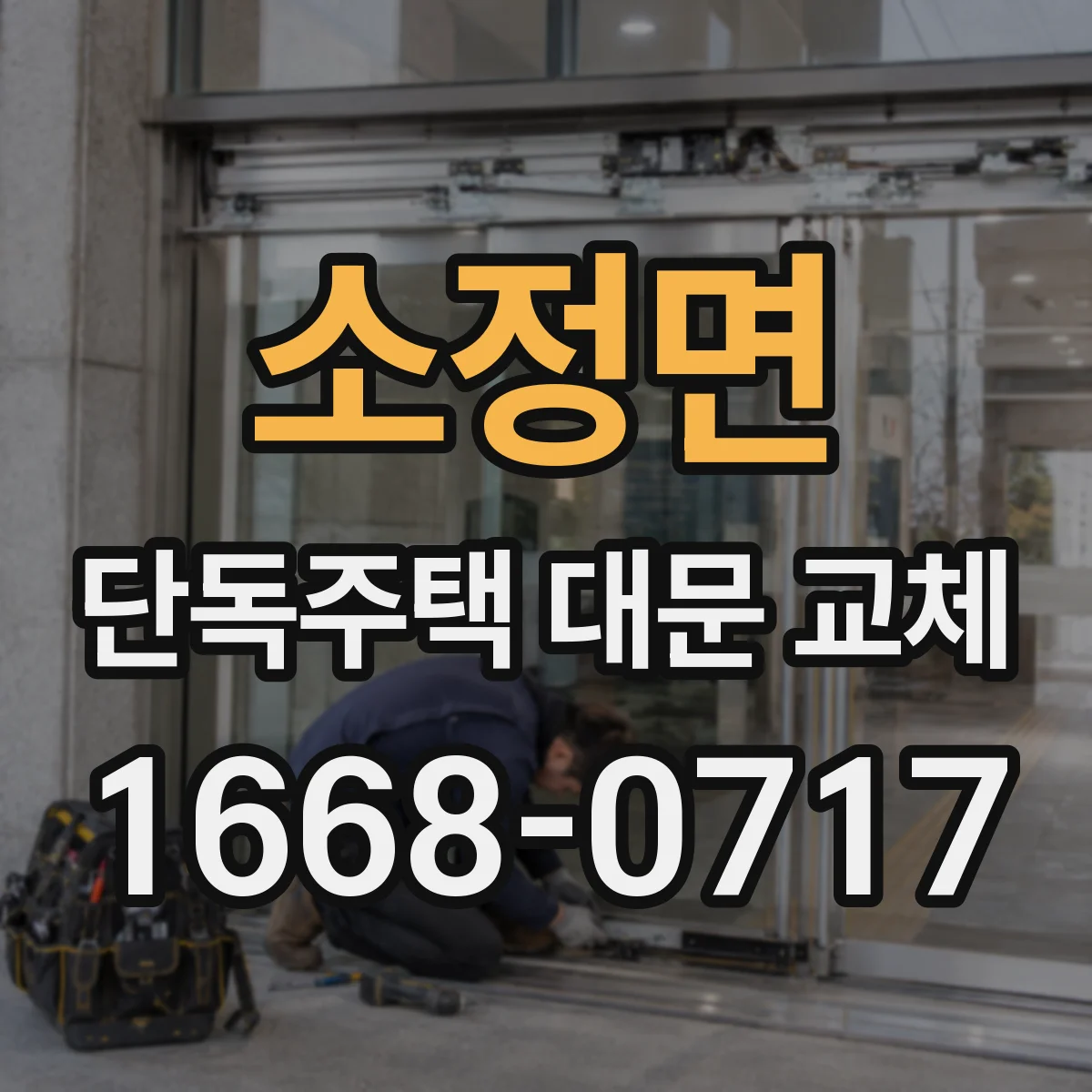 소정면 단독주택 대문 교체