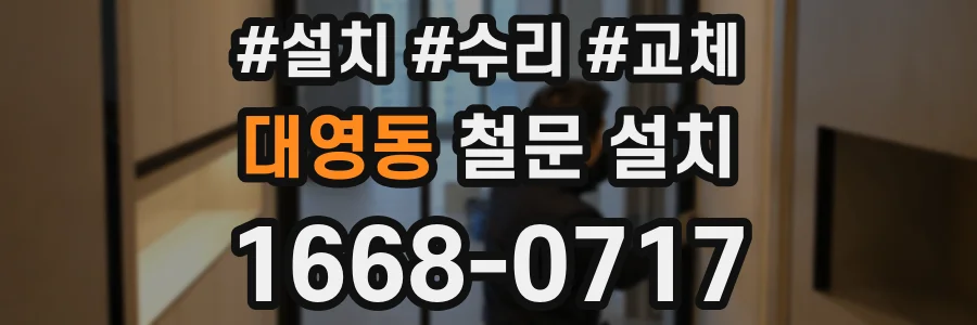 대영동 철문 설치