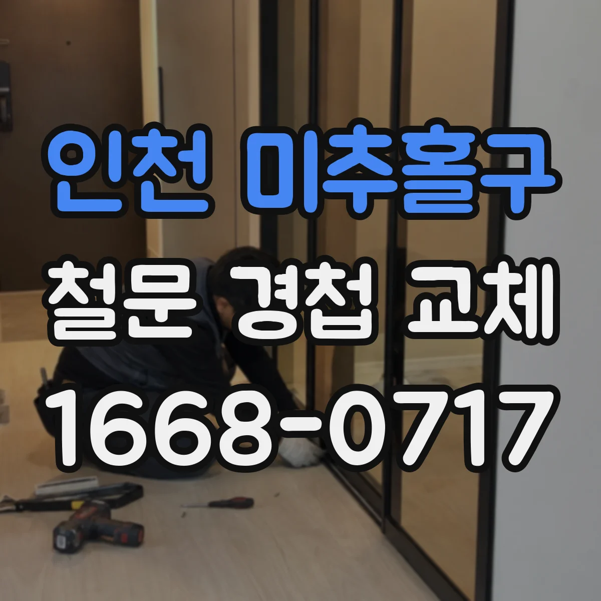 인천 미추홀구 철문 경첩 교체