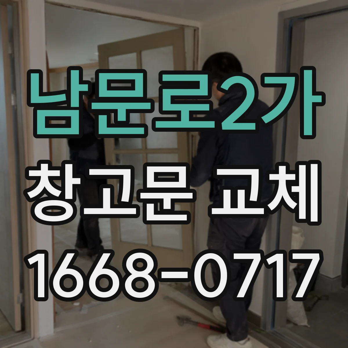 남문로2가 창고문 교체