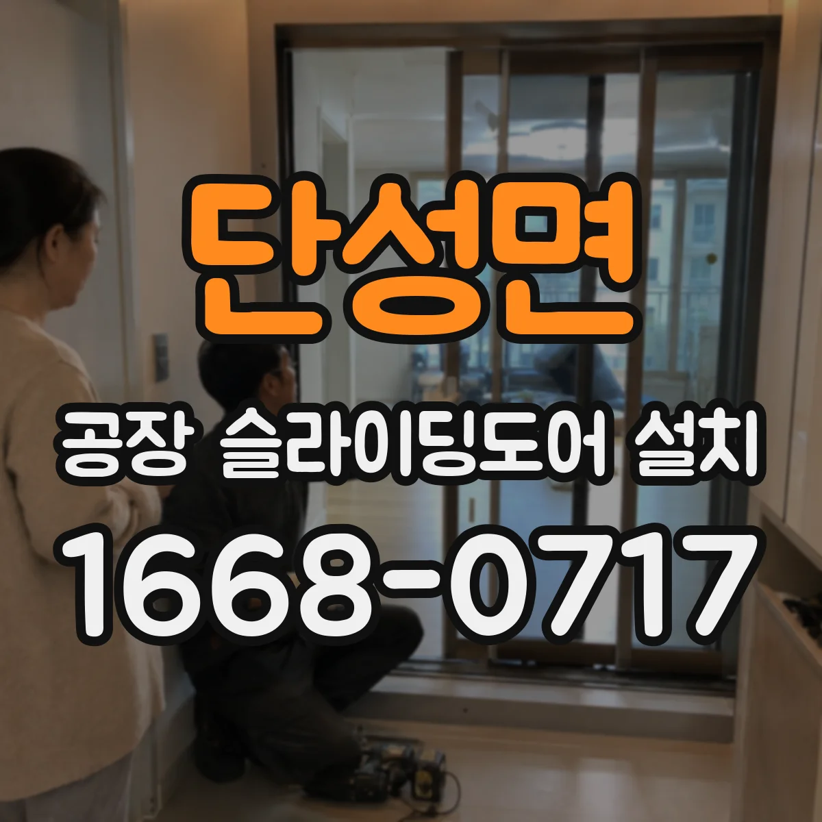 단성면 공장 슬라이딩도어 설치