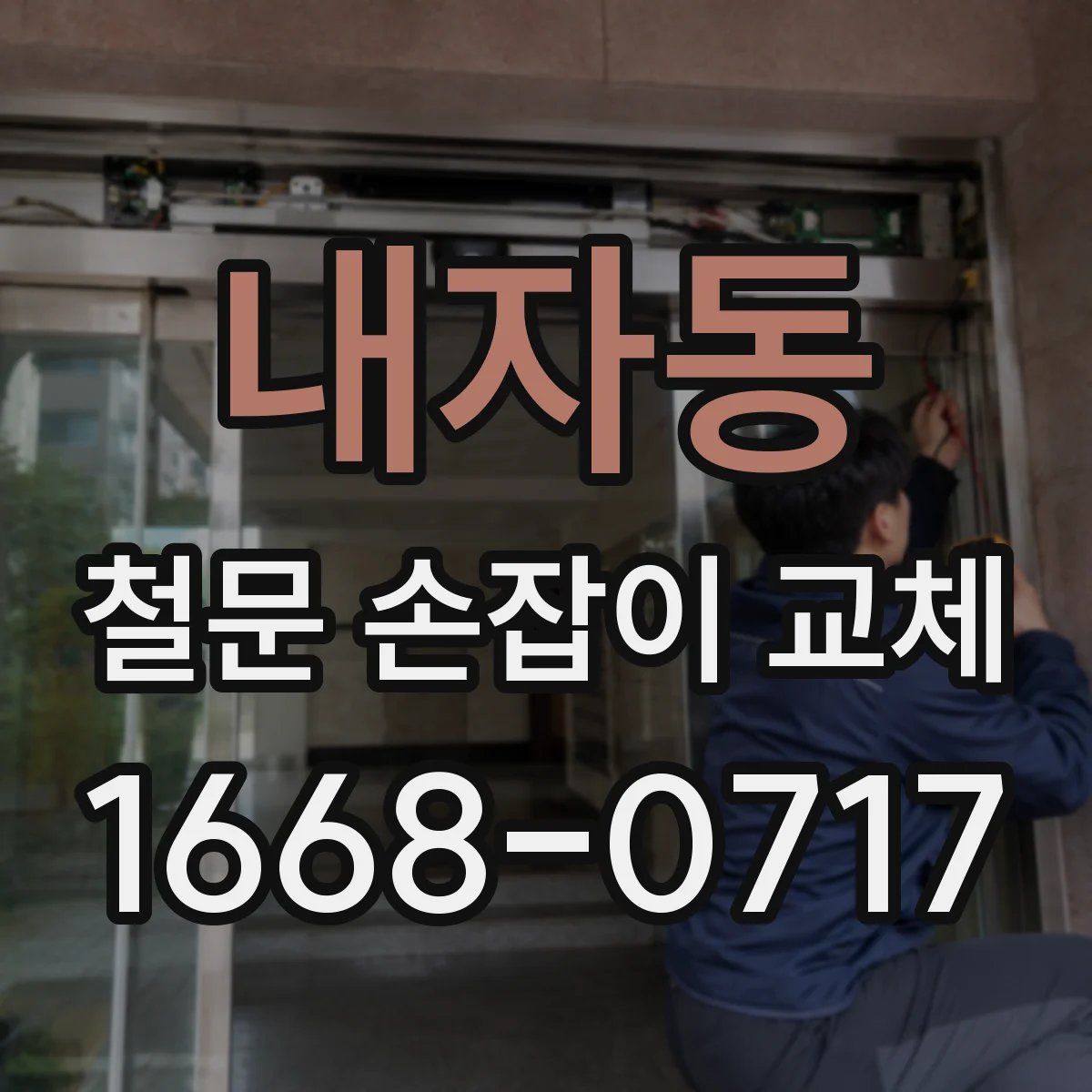 내자동 철문 손잡이 교체