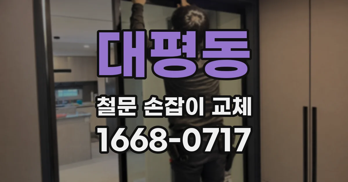 대평동 철문 손잡이 교체