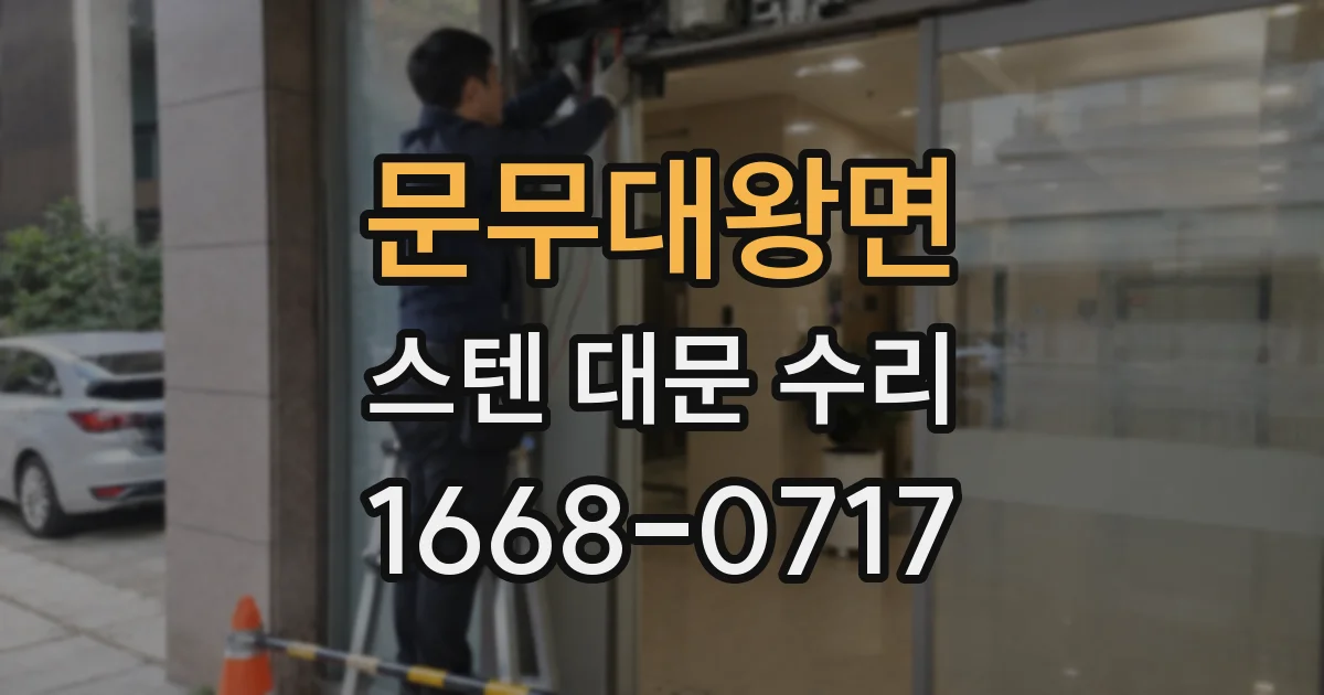 문무대왕면 스텐 대문 수리