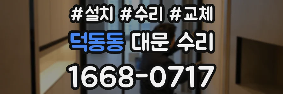 덕동동 대문 수리