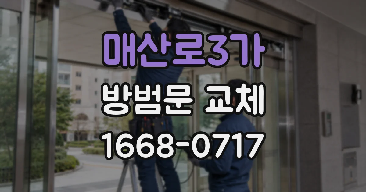 매산로3가 방범문 교체
