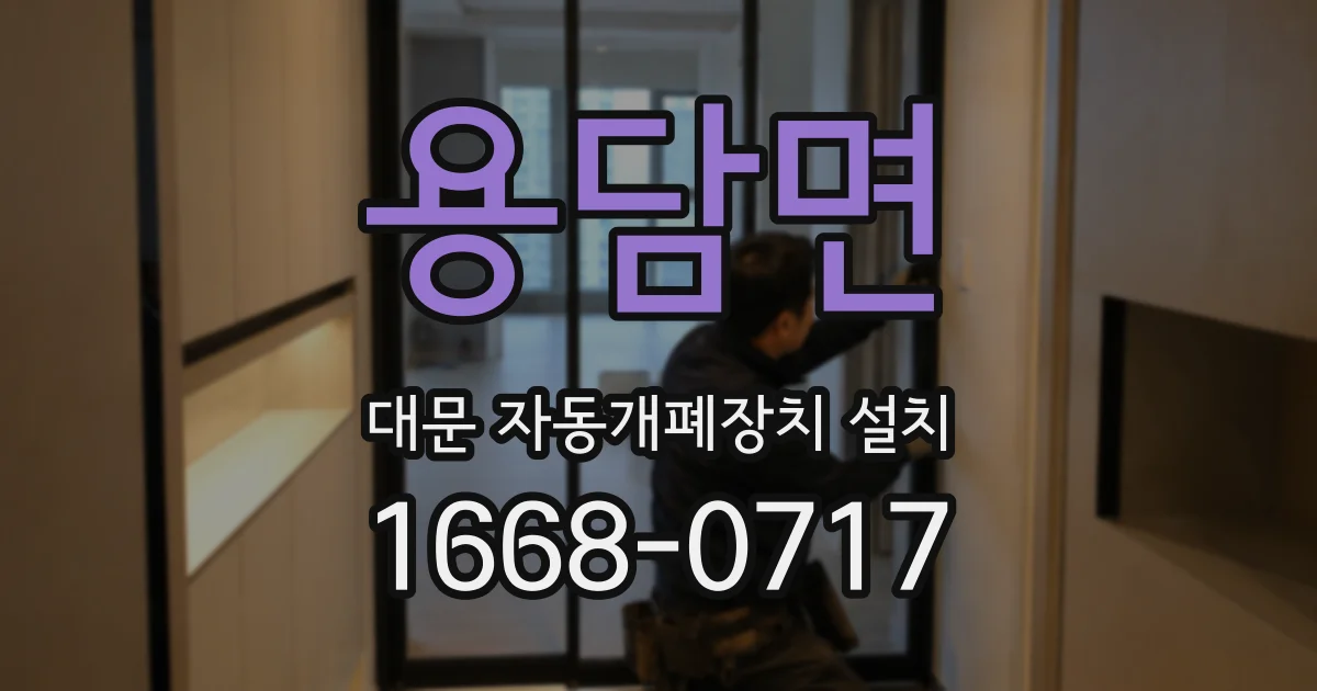 용담면 대문 자동개폐장치 설치